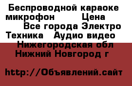 Беспроводной караоке микрофон «Q9» › Цена ­ 2 990 - Все города Электро-Техника » Аудио-видео   . Нижегородская обл.,Нижний Новгород г.
